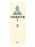 立原道造全集　書簡　座談会　年譜（5）