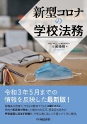 新型コロナの学校法務