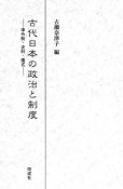 古代日本の政治と制度　律令制・史料・儀式