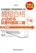 最短合格　よくわかる証券外務員　二種（下）＜2007金商法対応版＞