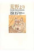 荒野より　FROM　WILDERNESS