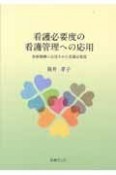 看護必要度の看護管理への応用