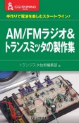 AM／FMラジオ＆トランスミッタの製作集　手作りで電波を楽しむスタートライン！