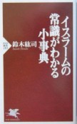 イスラームの常識がわかる小事典