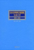 日本文学研究文献要覧　古典文学　2000－2004