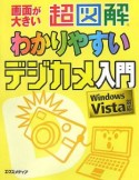 超図解・わかりやすいデジカメ入門