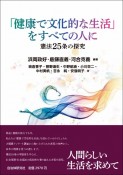 「健康で文化的な生活」をすべての人に　憲法25条の探究