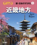 新・日本のすがた　近畿地方（3）