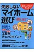 失敗しないマイホーム選び