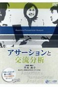 アサーションと交流分析