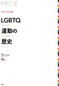 ［ヴィジュアル版］LGBTQ運動の歴史
