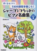 シャープとフラットのピアノ名曲集　♯と♭4つから14の調性を弾こう！（2）