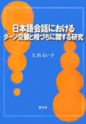 日本語会話におけるターン交替と相づちに関する研究