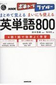 まとめて覚える　まいにち使える　英単語800　音声DL　BOOK　NHKボキャブライダー