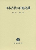 日本古代の自他認識