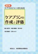 ケアマネジャーのためのケアプランの作成と評価＜改訂版＞