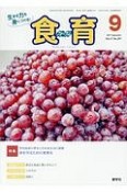 月刊　食育フォーラム　2017．9