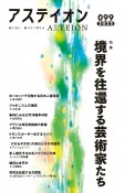 アステイオン　特集：境界を往還する芸術家たち　2023　鋭く感じ、柔らかく考える（99）