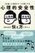 心理的安全性を生み出す伝え方　心の通った会話がチームを強くする