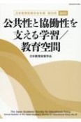 公共性と協働性を支える学習／教育空間