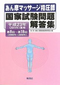 あん摩マッサージ指圧師　国家試験問題解答集　第8回〜第18回　平成23年