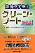 臨床工学技士　グリーン・ノート　臨床編