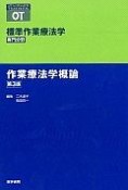 作業療法学概論＜第3版＞　標準作業療法学　専門分野