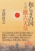 和らぎの国　小説・推古天皇