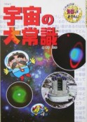 宇宙の大常識