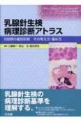 乳腺針生検病理診断アトラス