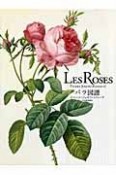 Les　Roses　バラ図譜