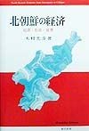 北朝鮮の経済