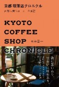 京都　喫茶店クロニクル　古都に薫るコーヒーの系譜