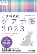 ケア手帳　介護職必携　2023