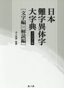 日本難字異体字大事典＜コンパンクト版＞　文字編・解読編　全2冊セット