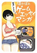 福満しげゆきの　ほのぼのゲームエッセイマンガ