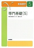 新・看護学＜第16版＞　専門基礎5（5）