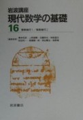 岩波講座現代数学の基礎　〔2〕　〔16〕