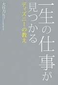 一生の仕事が見つかる　ディズニーの教え