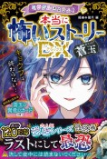 ミラクルきょうふ！　本当に怖いストーリーDX　蒼玉