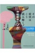 その症状はこう読み解く！臨床に役立つ神経解剖のツボ