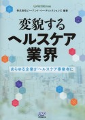 変貌するヘルスケア業界　あらゆる企業がヘルスケア事業者に