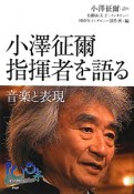 小澤征爾　指揮者を語る　音楽と表現