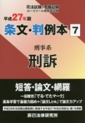 司法試験・予備試験　ロースクール既修者試験　条文・判例本　刑事系　刑訴　平成27年（7）