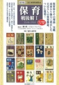 保育＜復刻版＞　戦後編1　1946－1955　第2回配本　全8巻