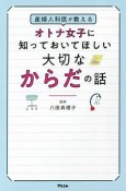 産婦人科医が教えるオトナ女子に知っておいてほしい大切なからだの話