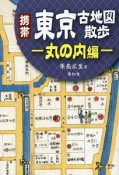 携帯　東京古地図散歩　丸の内編