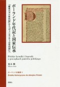 ポーランド年代記と国家伝承