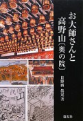 お大師さんと高野山〔奥の院〕