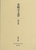 本興寺文書（5）